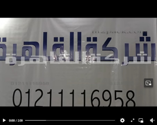 ألة واحدة لتغليف أكثر من نوع و خامة للأكياس بالاضافة إلي الشكائر البلاستيك الكبيرة كود 308 من شركة القاهرة