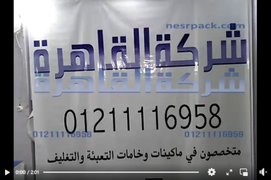 ألة واحدة لتغليف كل أنواع منتجاتك من غذائية أو صناعية أو تجميلية كهرباء 220 فولت كود 308 من شركة القاهرة