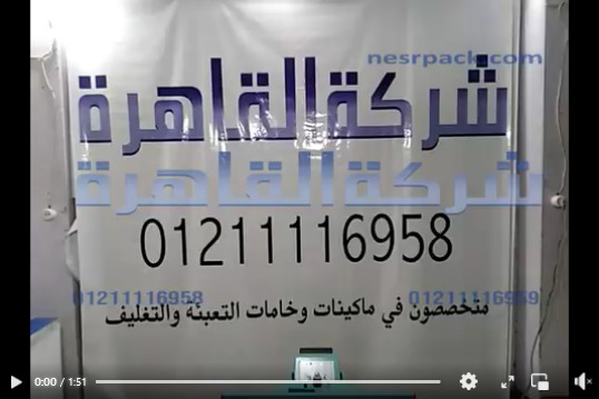 ألة واحدة نص أتوماتيك يمكنها تغليف جميع أنواع الخامات من الأكياس بالاضافة الي الشكائر البلاستيكية كود 308 من شركة القاهرة