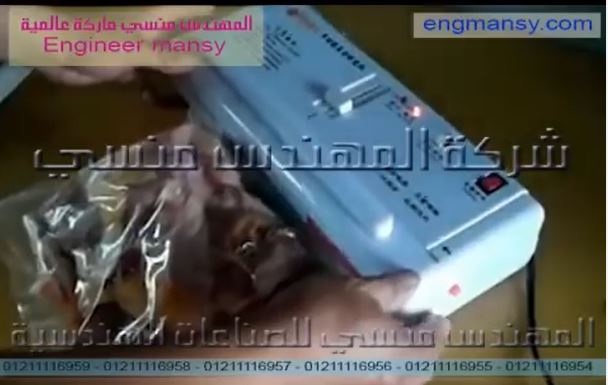 اله فاكيوم منزلي موديل 604 ماركة مهندس منسي لسحب الهواء من اكياس اللحوم والحفاظ عليها اطول فترة