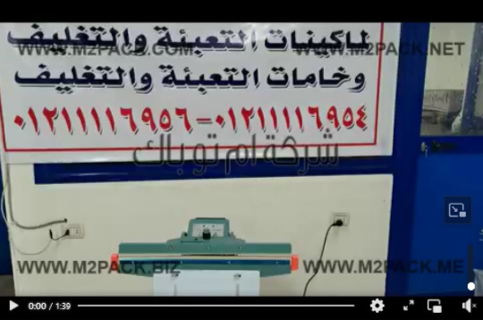 تجربة علي ماكينة لحام قدم لغلق ولحام أكياس البلح ، أكياس السوائل ، أكياس الحبوب موديل 308 ماركة ام توباك