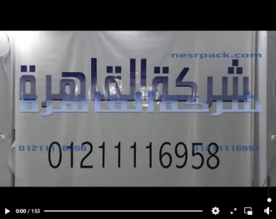 تشغيل للحامة أكياس نصف أتوماتيكية لتغليف جميع أنواع أكياس البذور كود 308 من شركة القاهرة