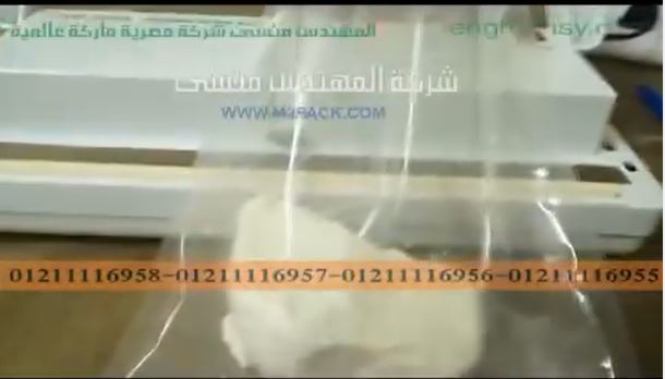 تغليف أكياس الجبن ، لحوم ، خضروات لفترات طويلة بماكينة فاكيوم منزلي موديل 604 ماركة المهندس منسي