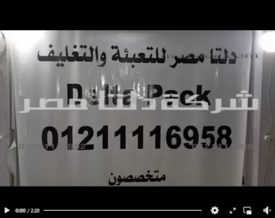 تغليف أكياس الحلبة و غيرها من منتجات العطارة بفك لحام طول 65 سم ألة كود 308 من دلتا مصر