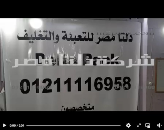 تغليف أكياس المنتجات و العطارة بفك لحام طول حتي 65 سم ألة كود 308 من دلتا مصر