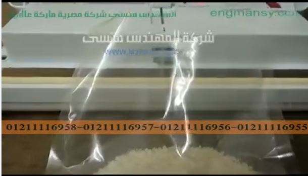 تغليف الارز ، الحبوب ، المساحيق باكياس بولي آميد مع سحب الهواء بماكينة موديل 604 ماركة المهندس منسي