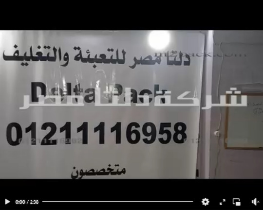 تغليف للآكياس بكل أنواعها بفك  طول 65 سم بماكينة نص أتوماتيك كود 308 من دلتا مصر