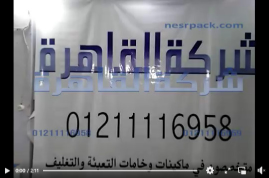 تغليف و لحام الأكياس من كل الخامات و شكائر بلاستيك للمواد الغذائية كود 308 من شركة القاهرة