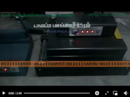 سهوله فى التغليف بواسطه فرن شرنك موديل101 وقطاعه موديل106 ماركة المهندس منسى