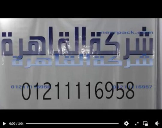 شرح لعملائنا طريقة تشغيل لحامة الأكياس بفك لحام عرض 65 سم نصف أتوماتيك كود 308 من شركة القاهرة