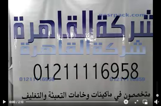 شرح للحامة الأكياس البلاستيك و الشكائر بعرض فك لحام 65 سم كود 308 من شركة القاهرة