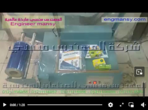 شرح لمشروع بسيط بقطاعة تفصيل أكياس شرنك كود 106 وفرن حراري لتغليف عروض الهايبر كود 101 ماركة مهندس منسي شرح منذر منور