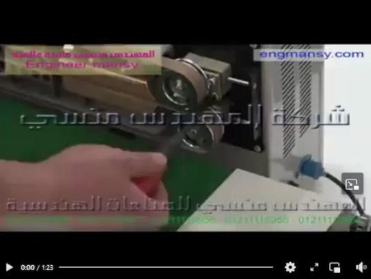 ضبط ماكينة غلق الأكياس الأفقية لحام سير مستمر موديل 301 ماركة مهندس منسي