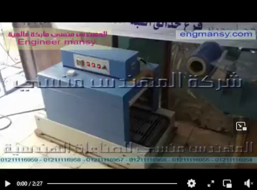 طريقة العمل علي فرن شرينك مع قطاعة حرف L موديل 101 مع 106 ماركة المهندس منسي