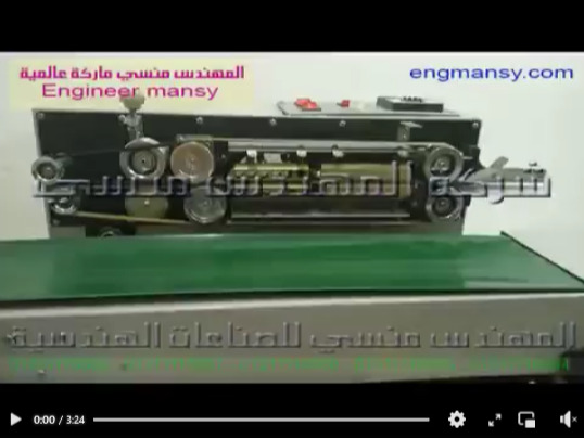 طريقة تشغيل ماكينة لحام سير مستمر أفقي لأكياس المنتجات المختلفة كود 301 ماركة مهندس منسي