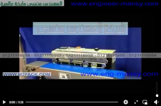 طريقة لحام الأكياس المتنوعه بماكينة لحام السير الافقية كود 301 ماركة مهندس منسي