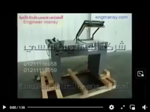 عرض توضيحى لمكنة قطاعة اكياس و تيوب شيرنك كود 106 ماركة المهندس مـنسـى