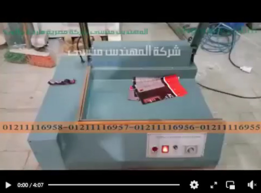 عرض لقطاعة يدوية لاكياس الشرنك المطبوعة موديل 106 مع فرن شرنكة للعبوات موديل 101 ماركة مهندس منسي