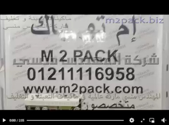 فيديو شرح لخامة أكياس المكيس بوب المعتمة لتغليف المنتجات بطبقة داخلية من الورق تلحم بماكينة كود 301 ماركة إم توباك