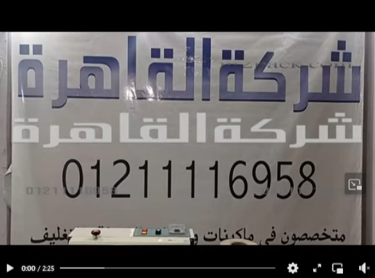 فيديو شرح لخامة البيرلايز خفيفة الوزن و جودة لحام عالية تغليف علي ماكينة لحام سير كود 301 من شركة القاهرة