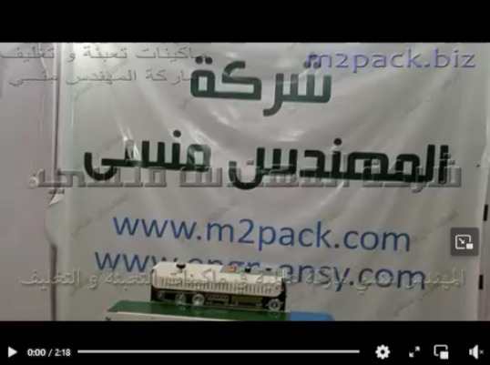 فيديو شرح لخامة الميكس بوب المعتمة لتغليف المساحيق الكيميائية و البيطرية تلحم بماكينة لحام سير أفقي كود 301 ماركة مهندس منسي