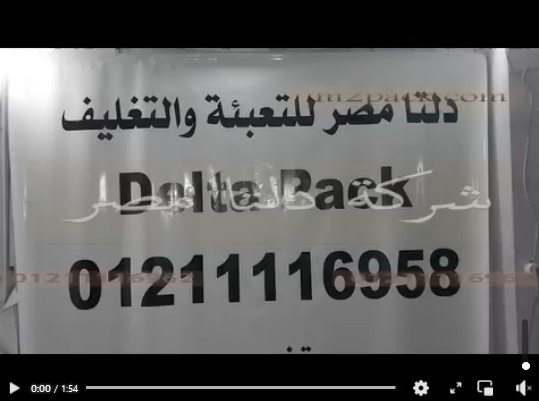 فيديو لأكياس من خامة الميتاليز و لدينا الرولات للماكينات الأتوماتيك  شبه شفافة و تلحم بماكينة بسير افقي كود 301 من دلتا مصر