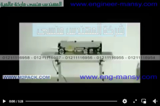 فيديو لتركيب أجزاء ماكينة لحام أكياس بسير افقية كود 301 ماركة مهندس منسي