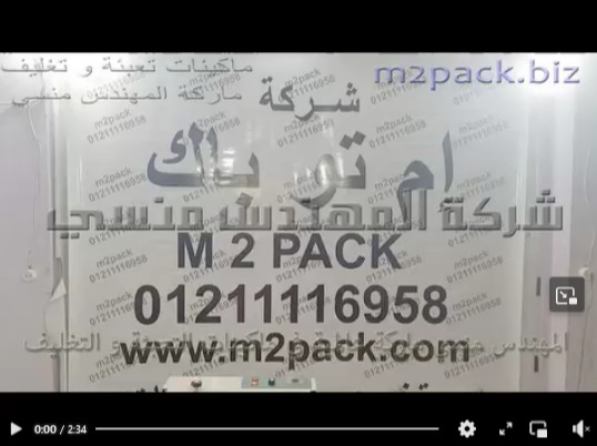 فيديو لحام و تغليف كيس من خامة الكرافت علي ماكينة نص أتوماتيك بسير مستمر أفقي كود 301 ماركة إم توباك