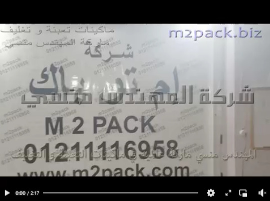 فيديو لحام و تغليف كيس من خامة ميكس بوب علي ماكينة نص أتوماتيك بسير مستمر أفقي كود 301 ماركة إم توباك