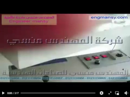 فيديو لطريقة عمل ماكينة لحام الاكياس بسير مستمر أفقي موديل 301 ماركة مهندس منسي