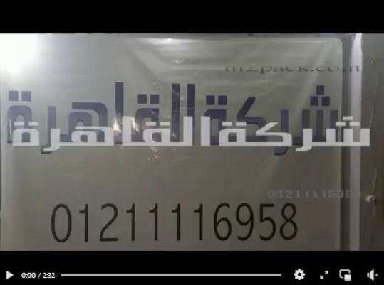 فيديو للحام كيس من خامة ميتايز علي ماكينة نصف أتوماتيك لحام سير مستمر كود 301 من شركة القاهرة