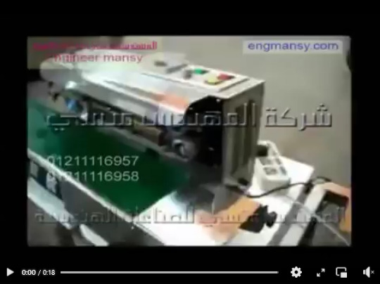 فيديو يوضح الاكياس وهي ملحومة بماكينة لحام السير الافقية كود 301 ماركة مهندس منسي