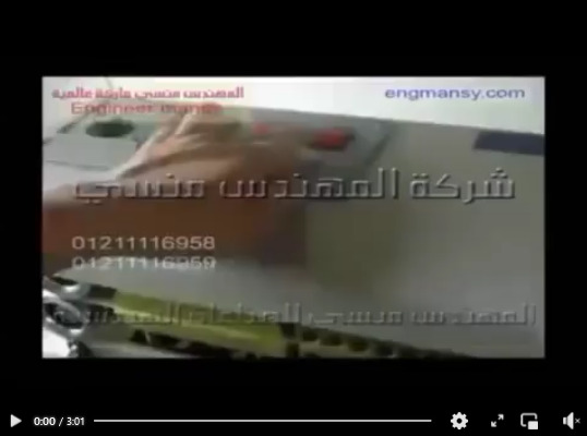 فيديو يوضح طريقة استخدام و شرح اجزاء ماكينة لحام أكياس متعددة الطبقات كود 301 ماركة مهندس منسي