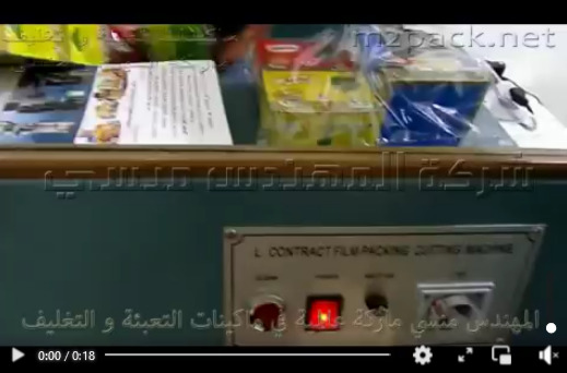 قطاعة L  لأكياس الشرنك موديل 106 مع فرن حراري لتغليف ممتاز موديل 101 ماركة مهندس منسي