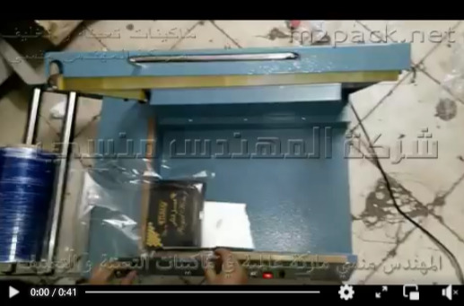 قطاعة أكياس شرنك علي شكل حرف L  يدوية موديل 106 ماركة مهندس منسي