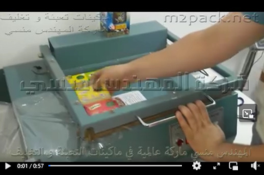 قطاعة أكياس شرينك لتغليف العروض و العلب الكرتون و علب الحلويات موديل 106 ماركة مهندس منسي