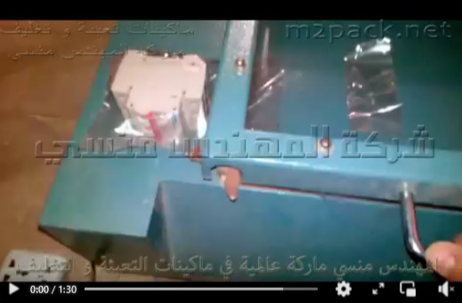 قطاعة أكياس شرينك مع لحام الأكياس علي المنتجات لتغليفها موديل 106 ماركة مهندس منسي