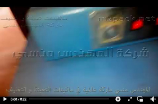 قطاعة شرينك يدوية موديل 106 مع فرن حراري للتغليف البسيط موديل 101 ماركة مهندس منسي