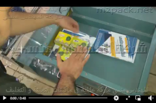 قطاعة يدوي لتغليف علب و عبوات و برشور  بالسليف شرينك موديل 106 ماركة مهندس منسي