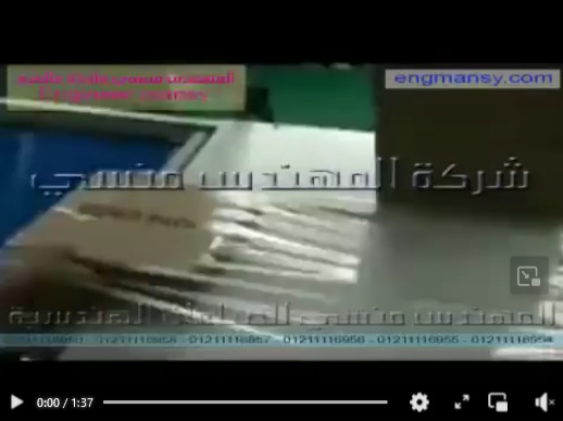 قطاعه نص اتوماتيك موديل 106 ماركة مهندس منسي لتغليف العلب