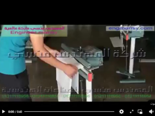 قفل ولحام الأكياس الكبيرة بمكنة لحام بالقدم موديل 308 ماركة مهندس منسي