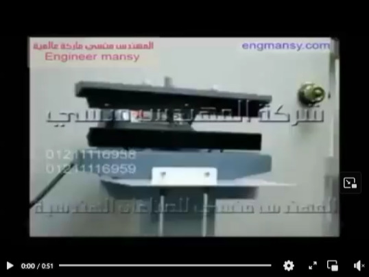 لاصحاب المشاريع الصغيرة نقدم ماكينة لحام الاكياس بدواسة كود 308 ماركة مهندس منسي