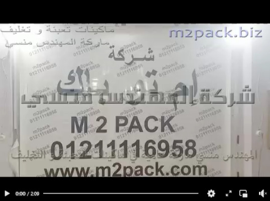 لحام أكياس بولي إيثلين علي ماكينة نصف أتوماتيك لحام سير أفقية كود 301 ماركة إم توباك