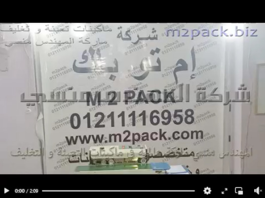 لحام أكياس بيرلايز علي ماكينة نصف أتوماتيك لحام سير أفقية كود 301 ماركة إم توباك