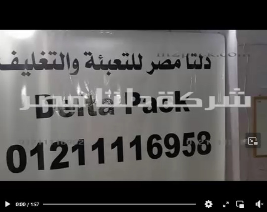 لحام و تغليف أكياس من مختلف الخامات بفك لحام طول 65 سم كود 308 من دلتا مصر