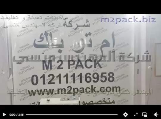 لحام و تغليف كيس من ميتاليز علي ماكينة نصف أتوماتيكية بسير مستمر أفقي كود 301 ماركة إم توباك