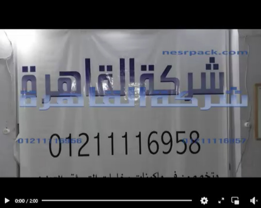 لحامة لجميع أنواع و خامات الأكياس للمنتجات من بقوليات و بذور كود 308 من شركة القاهرة