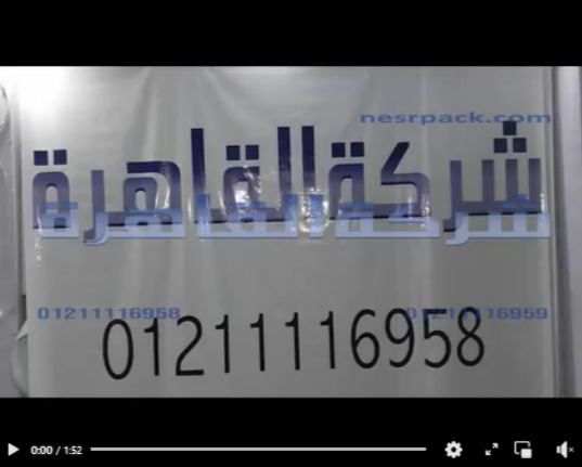 لحامة لجميع الأكياس من كل الخامات بالاضافة إلي الشكائر البلاستيكية عالية الكثافة كود 308 من شركة القاهرة
