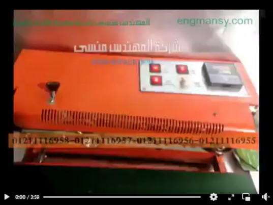 ماكينات لحام مستمر بالسير للأكياس الليمينيش موديل 301 ماركة مهندس منسي