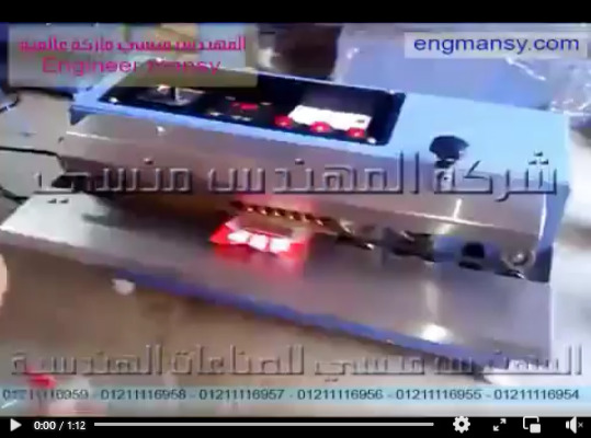 ماكينة أفقية لحام أكياس الحلوي لحام سير مستمر إنتاجي أفقية موديل 301 ماركة مهندس منسي